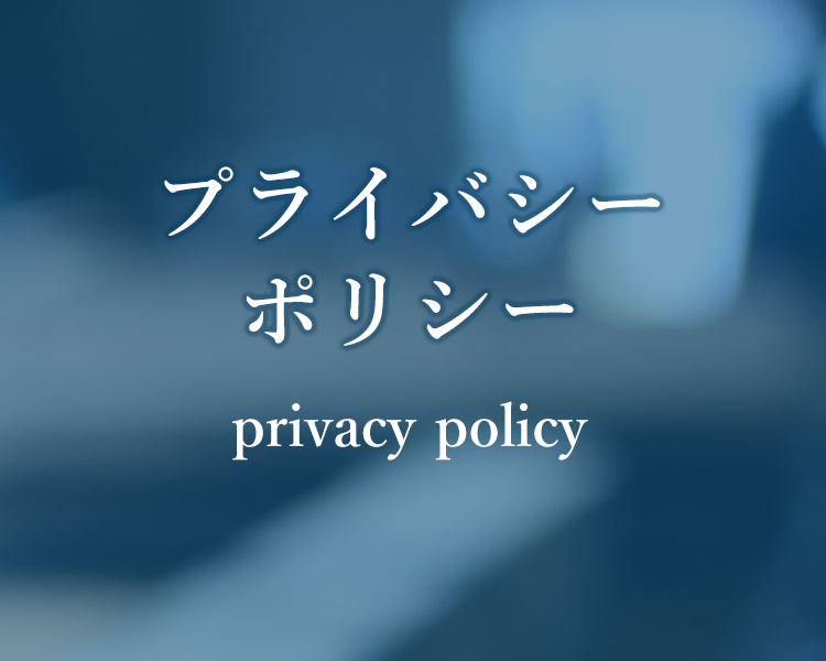 プライバシーポリシー plibacy policy